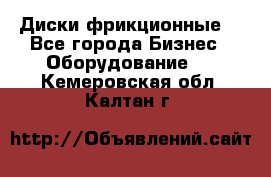 Диски фрикционные. - Все города Бизнес » Оборудование   . Кемеровская обл.,Калтан г.